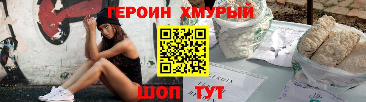 ГЕРОИН хмурый Уссурийск